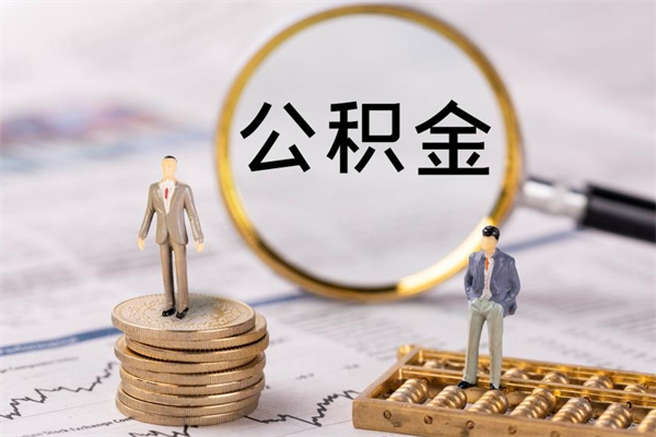 防城港离职公积金提出条件（离职公积金提取政策）