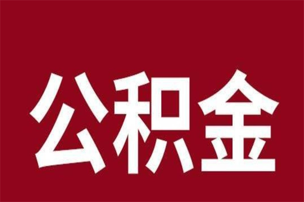 防城港公积金离职怎么领取（公积金离职提取流程）