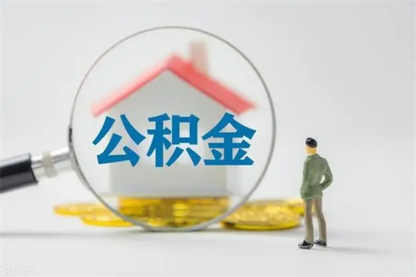 防城港辞职后能取公积金吗（辞职后能取住房公积金吗）