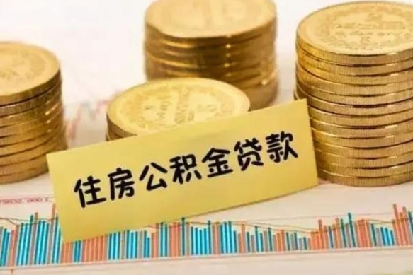 防城港公积金没辞职怎么取出来（公积金没有离职怎么取）