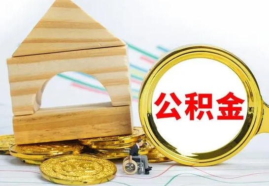 防城港公积金离职怎么领取（公积金离职提取流程）