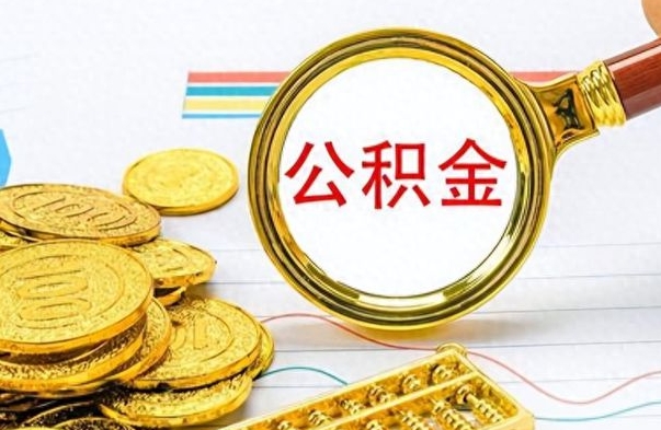 防城港公积金如何全部取出（公积金如何全部取完）